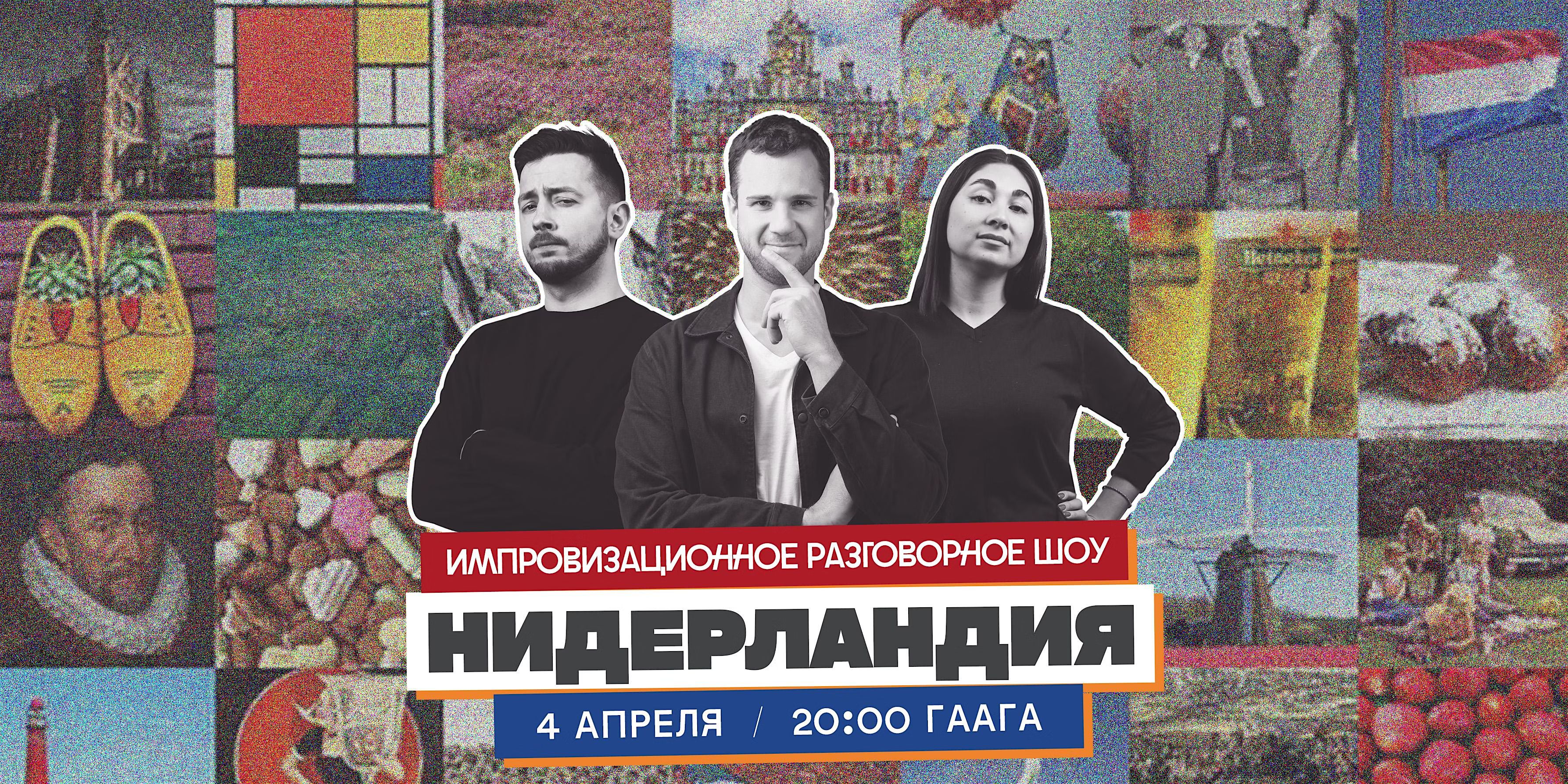 ШОУ "НИДЕРЛАНДИЯ" В ГААГЕ