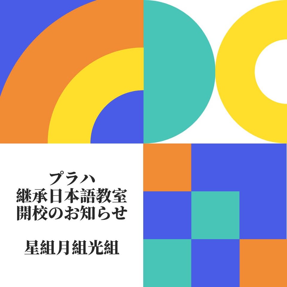 ⭐️🌙✨️プラハ継承日本語教室⭐️🌙✨️　星組・月組・光組