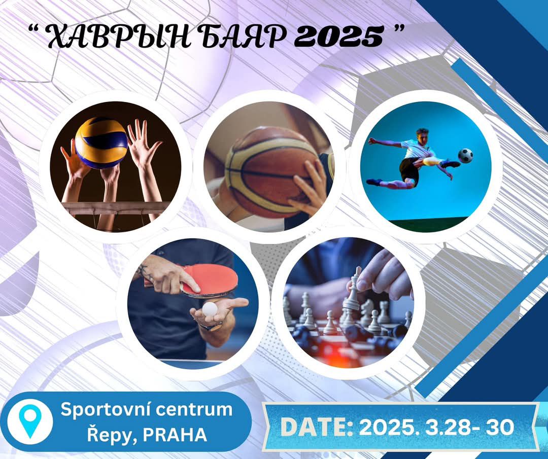 🇨🇿🇲🇳 ХАВРЫН БАЯР - 2025 🏀🏐⚽🏓♟️
