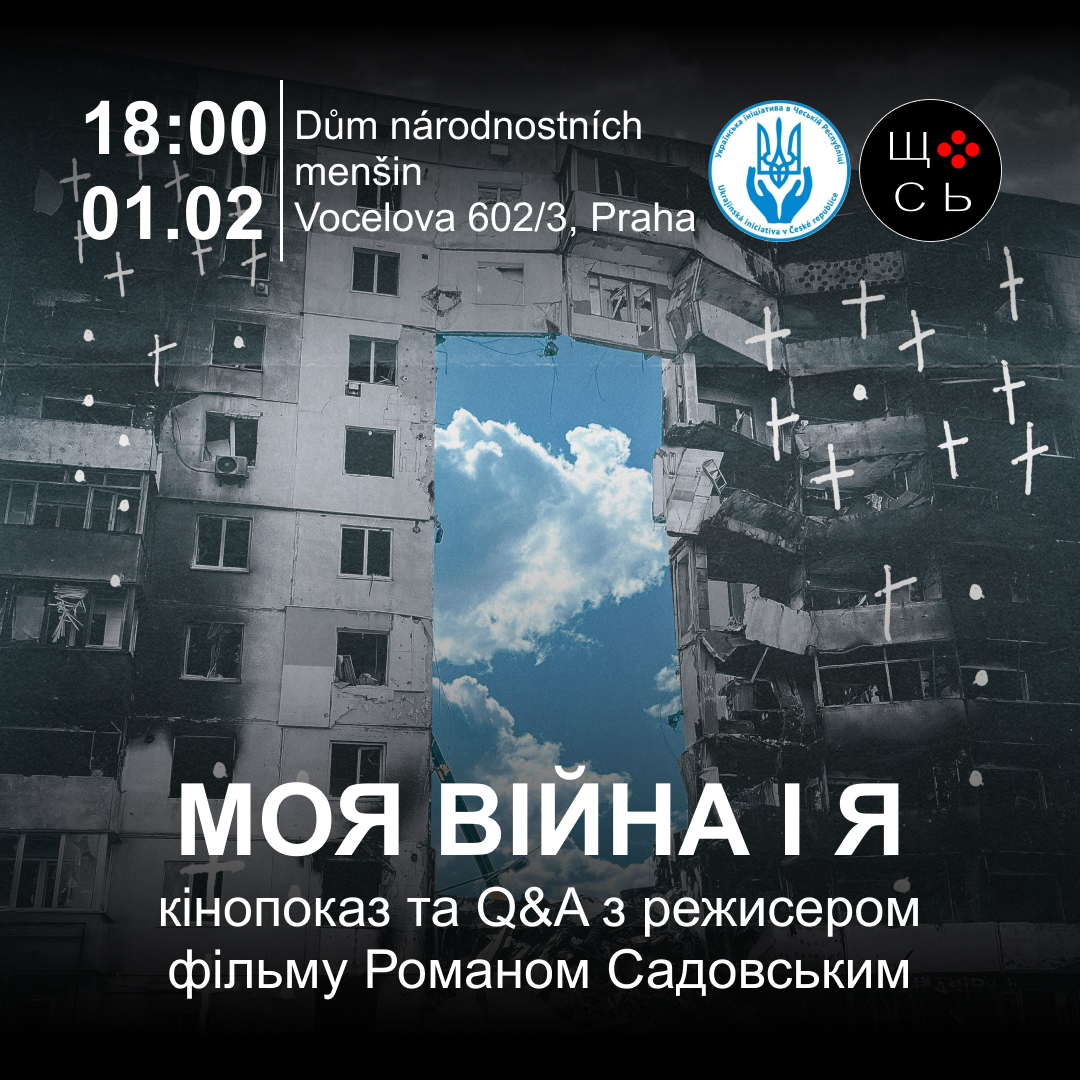 Благодійний кінопоказ «МОЯ ВІЙНА І Я» / Charity Film Screening “MY WAR AND ME”