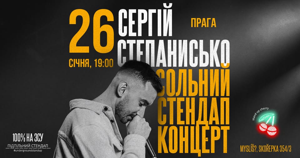 Сергій Степанисько в Празі!