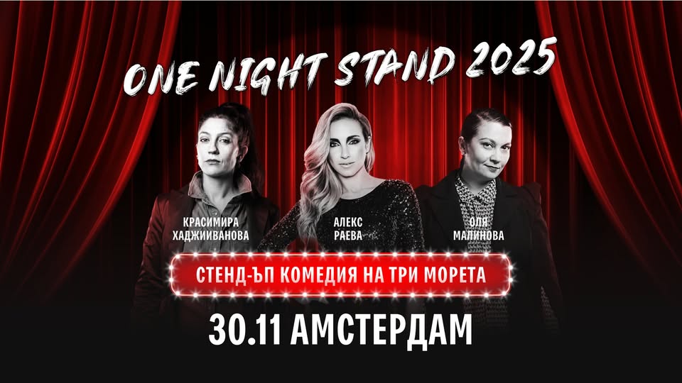 Amsterdam | One Night Stand | 30.11.2025 от 18.00 ч.