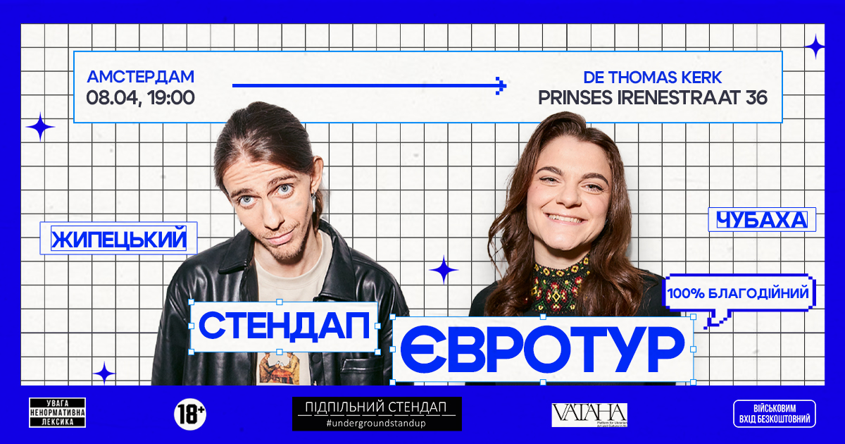 Підпільний Стендап: Жипецький & Чубаха в Амстердамі!