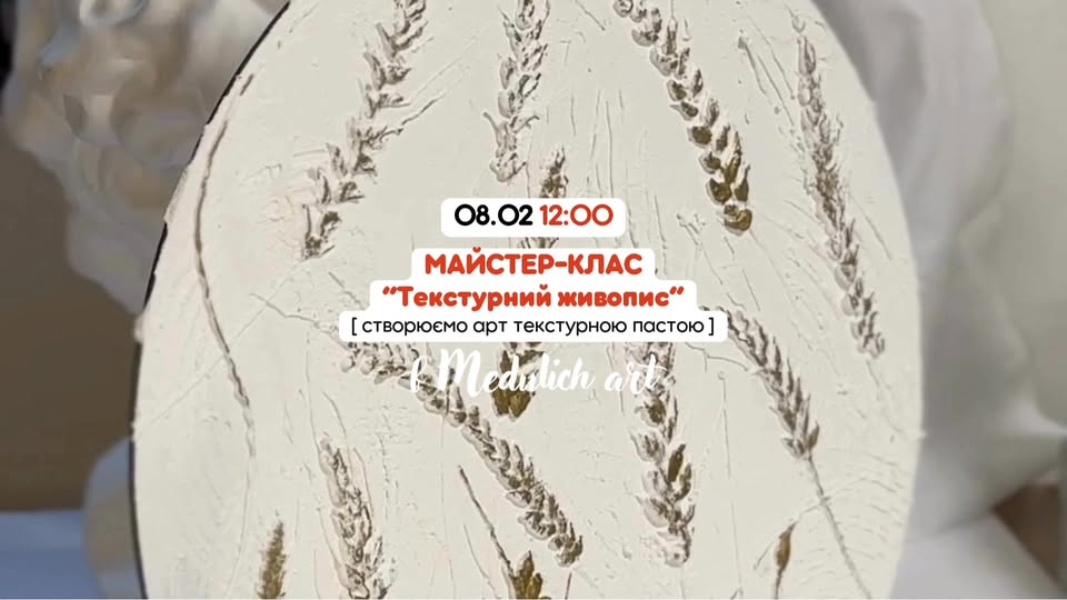 Майстер-клас "Текстурний живопис"