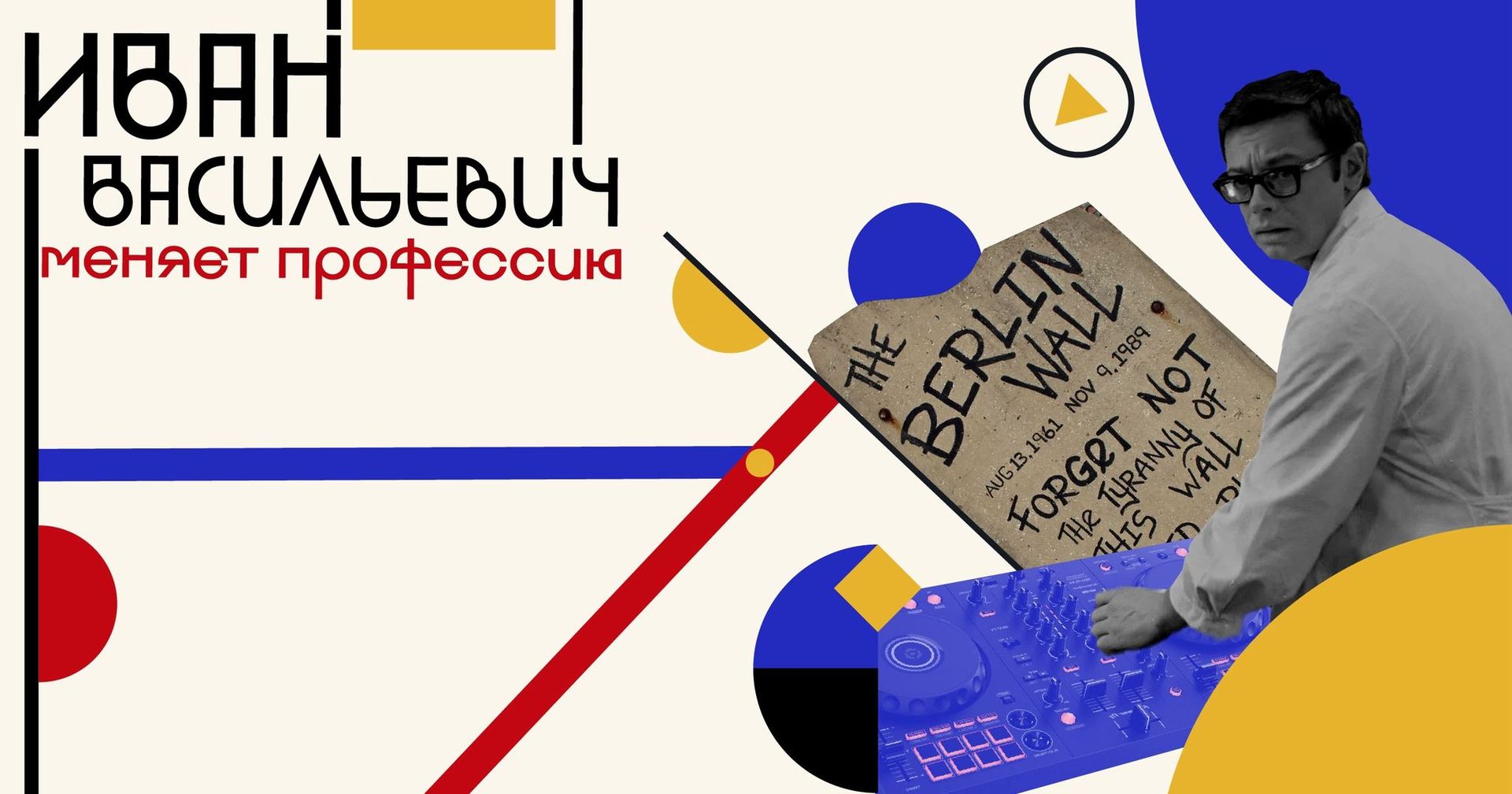 Показ фильма «Иван Васильевич меняет профессию» с живой музыкой в Берлине