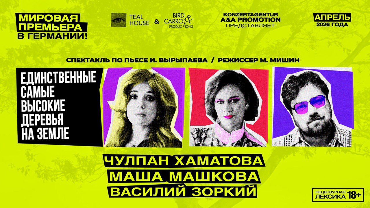 Спектакль "Единственные самые высокие деревья на Земле" в Германии