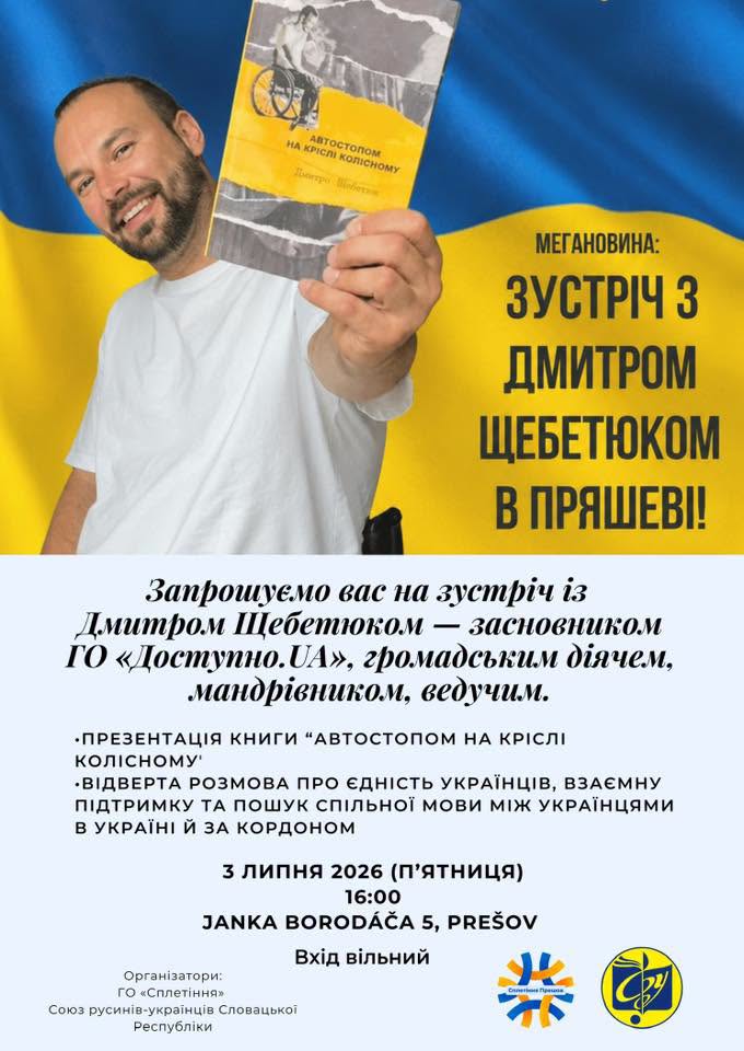 Зустріч з Дмитром Щебетюком