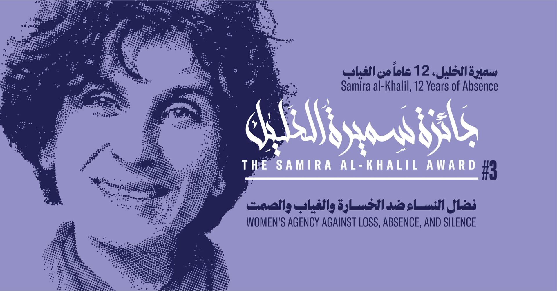 جائزة سميرة الخليل-نضال النساء ضد الخسارة والغياب والصمت