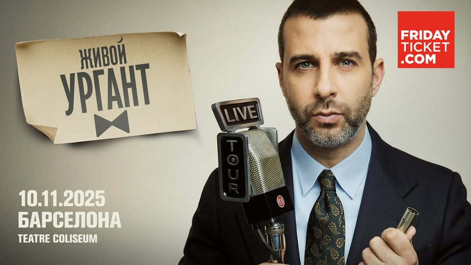 Живой Ургант • 10.11.2025 • Барселона | Urgant Live • 10.11.2025 • Barcelona