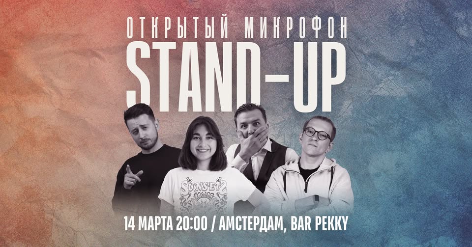 Открытый микрофон в Амстердаме
