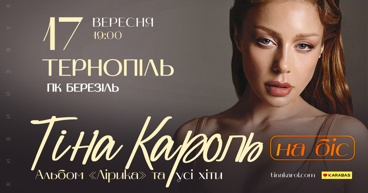 Тіна Кароль |  Тернопіль