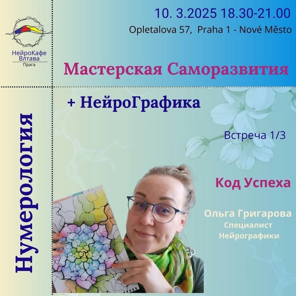 "Код Успеха" Нумерология+Нейрографика