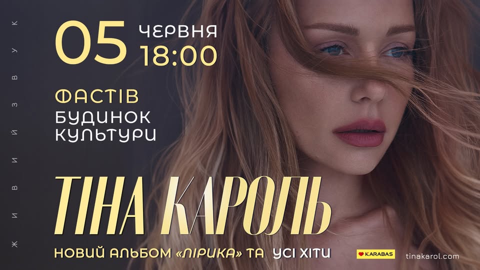 Тіна Кароль |  Фастів