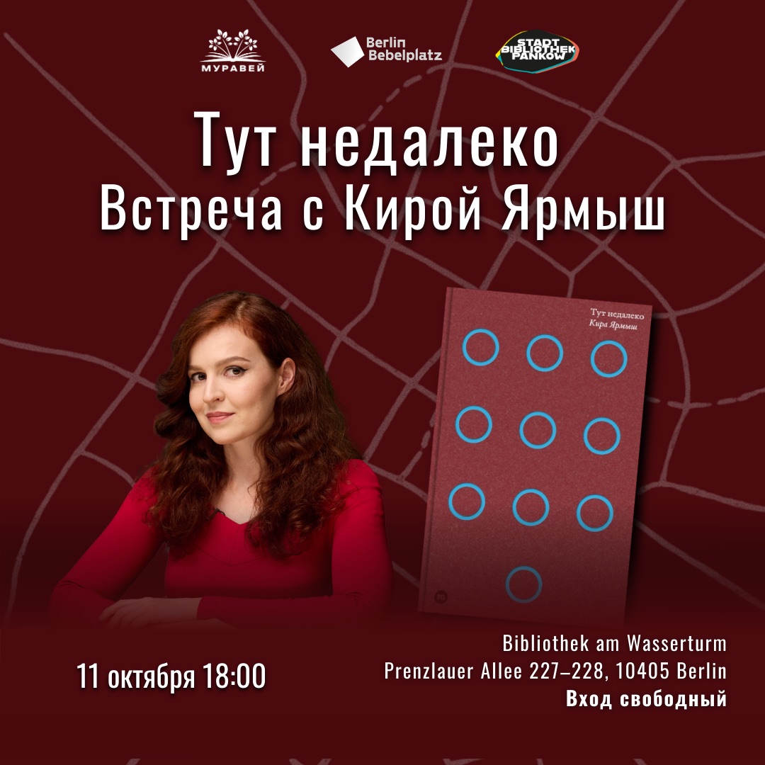 Тут недалеко. Встреча с Кирой Ярмыш и презентация новой книги